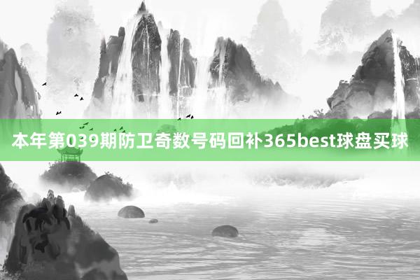 本年第039期防卫奇数号码回补365best球盘买球