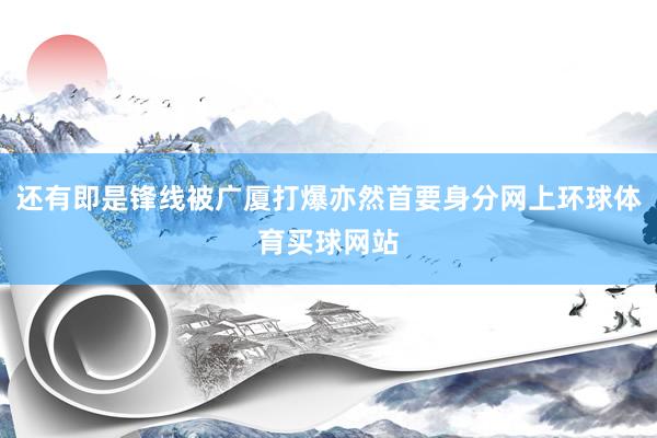 还有即是锋线被广厦打爆亦然首要身分网上环球体育买球网站