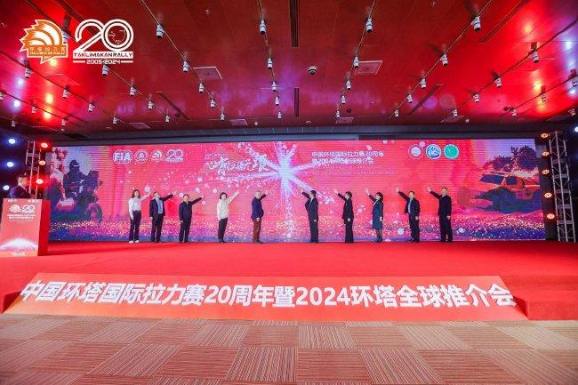 环塔拉力赛20周年暨2024环塔拉力赛寰球推介会在北京举行