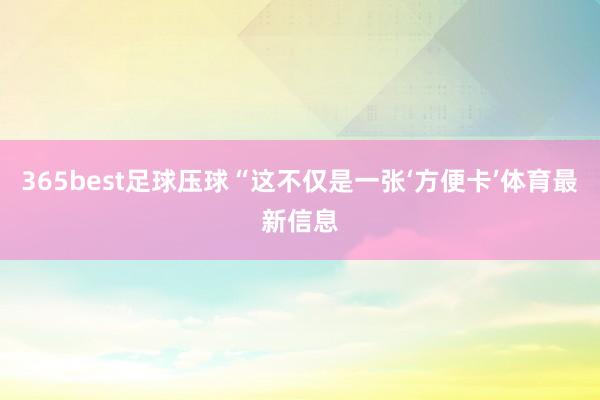 365best足球压球“这不仅是一张‘方便卡’体育最新信息