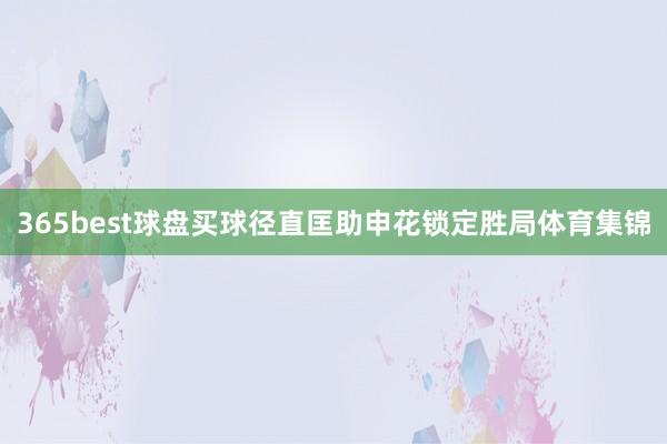 365best球盘买球径直匡助申花锁定胜局体育集锦