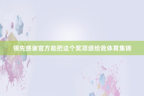 领先感谢官方能把这个奖项颁给我体育集锦