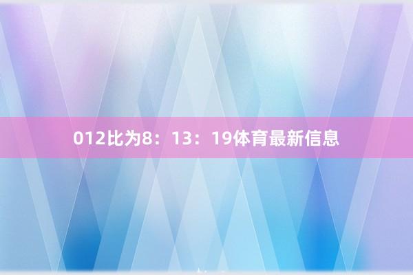 012比为8：13：19体育最新信息