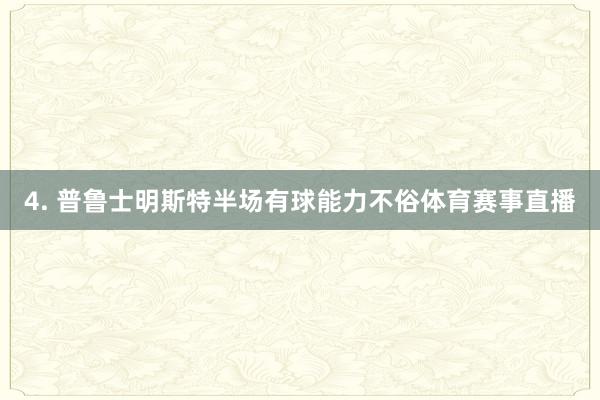 4. 普鲁士明斯特半场有球能力不俗体育赛事直播