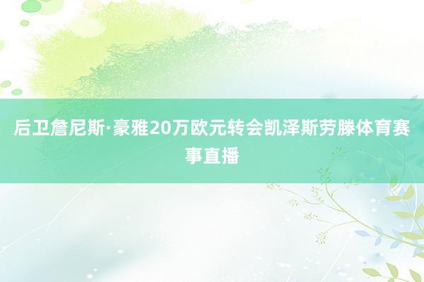 后卫詹尼斯·豪雅20万欧元转会凯泽斯劳滕体育赛事直播