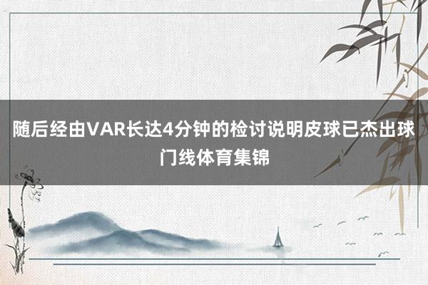 随后经由VAR长达4分钟的检讨说明皮球已杰出球门线体育集锦