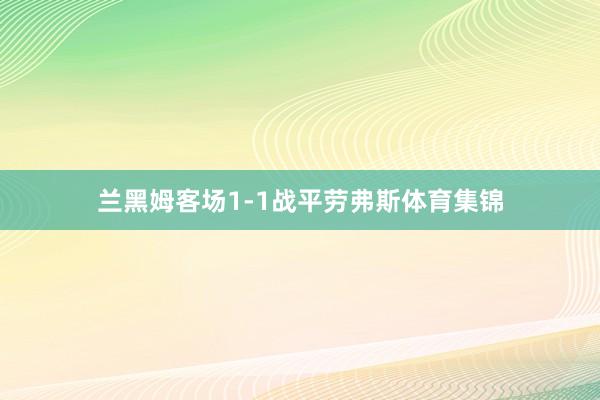 兰黑姆客场1-1战平劳弗斯体育集锦