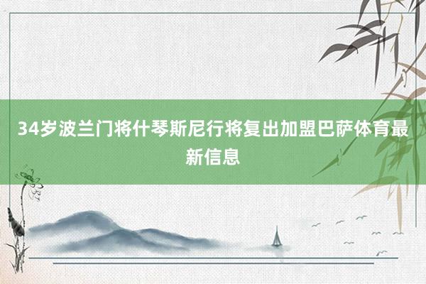 34岁波兰门将什琴斯尼行将复出加盟巴萨体育最新信息