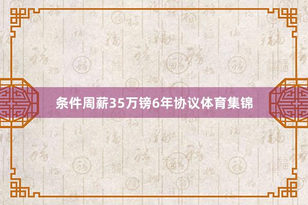 条件周薪35万镑6年协议体育集锦