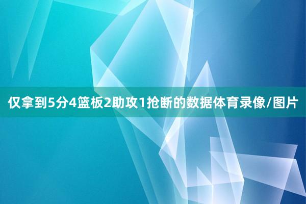 仅拿到5分4篮板2助攻1抢断的数据体育录像/图片