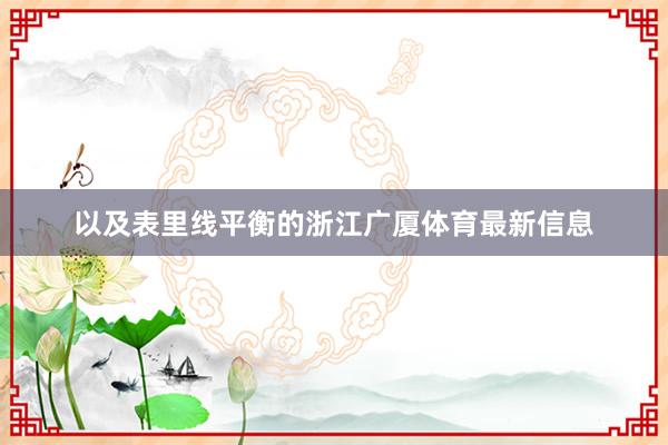 以及表里线平衡的浙江广厦体育最新信息