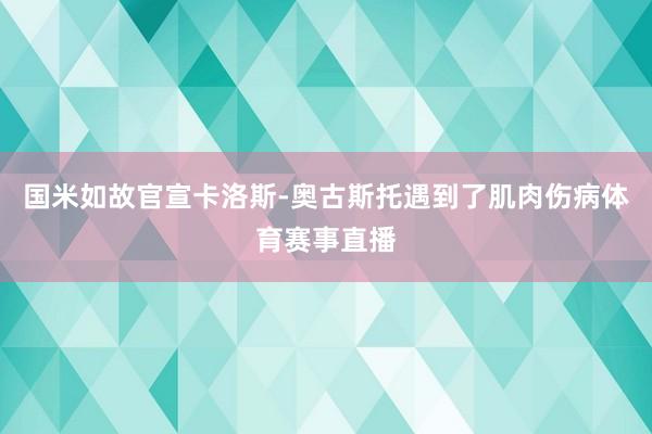 国米如故官宣卡洛斯-奥古斯托遇到了肌肉伤病体育赛事直播