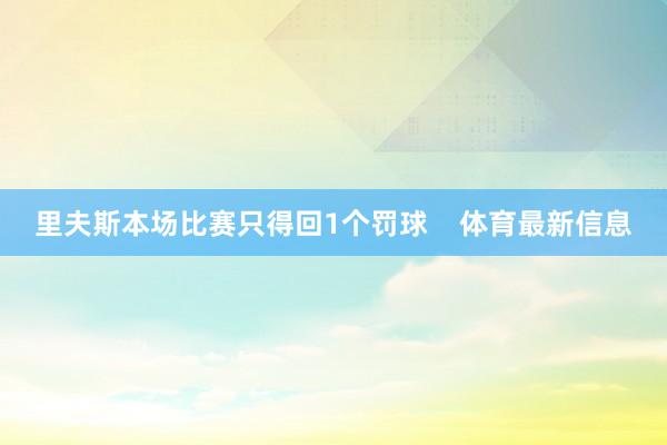 里夫斯本场比赛只得回1个罚球    体育最新信息