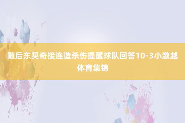 随后东契奇接连造杀伤提醒球队回答10-3小激越体育集锦